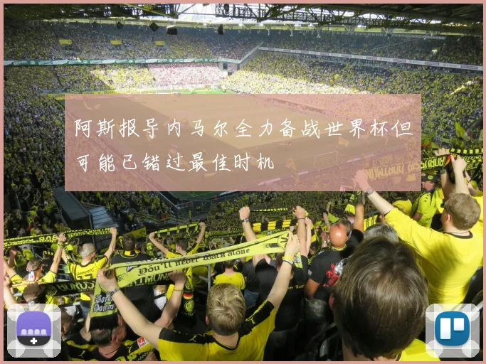 阿斯报导内马尔全力备战世界杯但可能已错过最佳时机