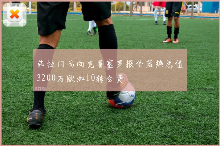 弗拉门戈向克鲁塞罗报价若热总值3200万欧加10转会费