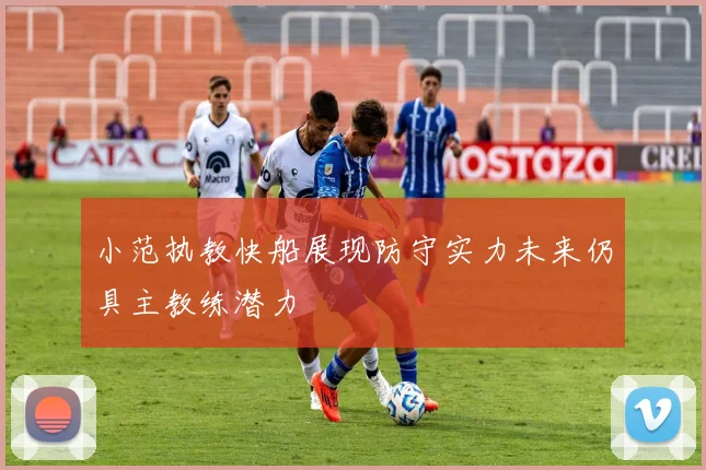 小范执教快船展现防守实力未来仍具主教练潜力