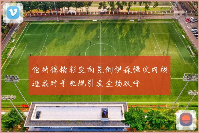伦纳德精彩变向晃倒伊森强攻内线造成对手犯规引发全场欢呼