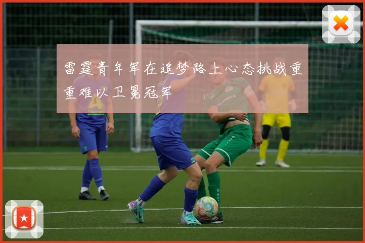 雷霆青年军在追梦路上心态挑战重重难以卫冕冠军