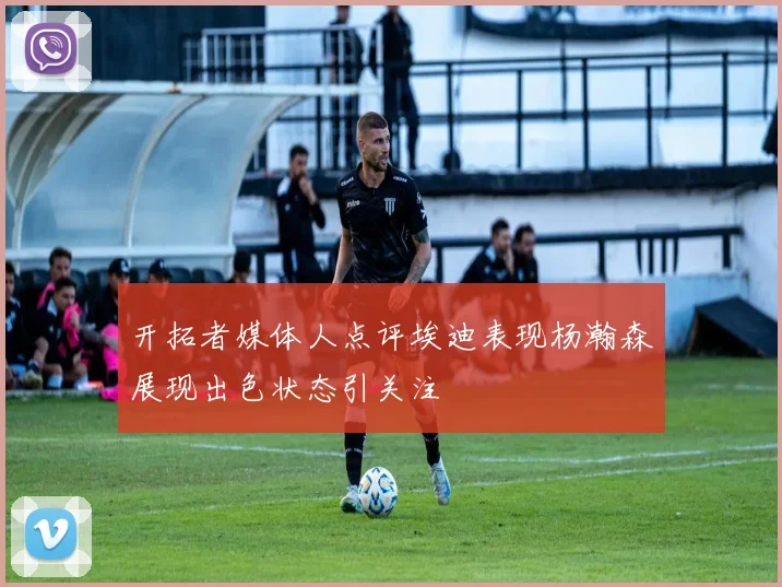 开拓者媒体人点评埃迪表现杨瀚森展现出色状态引关注