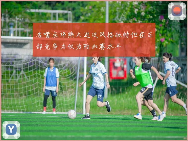 名嘴点评热火进攻风格独特但在东部竞争力仅为附加赛水平