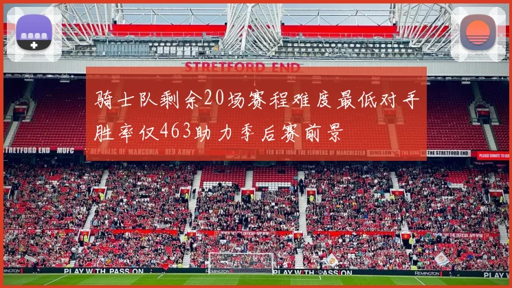 骑士队剩余20场赛程难度最低对手胜率仅463助力季后赛前景