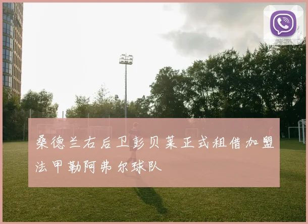 桑德兰右后卫彭贝莱正式租借加盟法甲勒阿弗尔球队