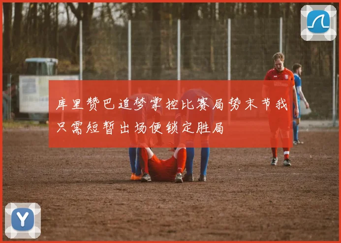 库里赞巴追梦掌控比赛局势末节我只需短暂出场便锁定胜局
