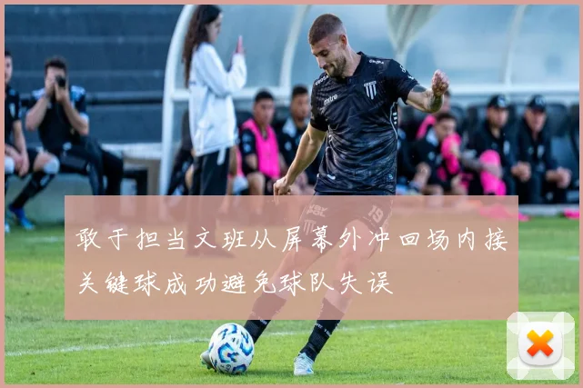 敢于担当文班从屏幕外冲回场内接关键球成功避免球队失误