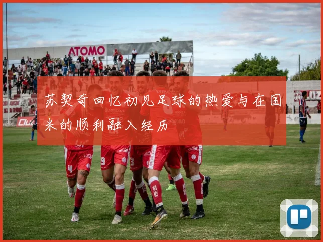 苏契奇回忆初见足球的热爱与在国米的顺利融入经历