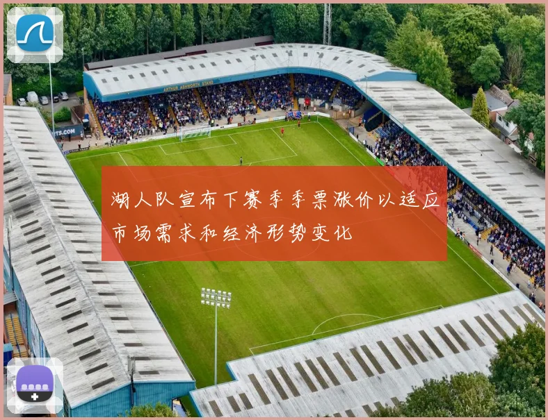湖人队宣布下赛季季票涨价以适应市场需求和经济形势变化