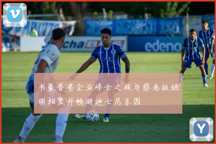 书豪香港企业峰会之旅与蔡老板姚明相聚并畅游迪士尼乐园
