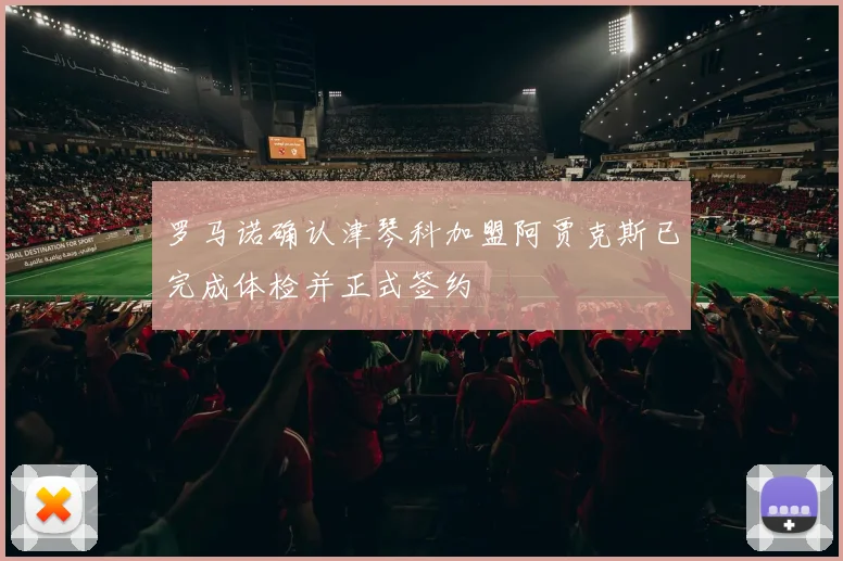 罗马诺确认津琴科加盟阿贾克斯已完成体检并正式签约
