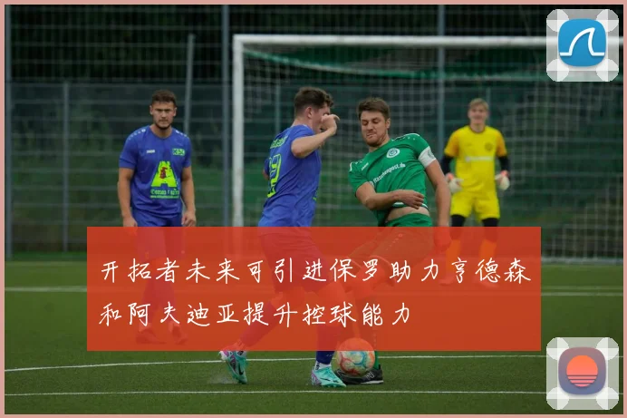 开拓者未来可引进保罗助力亨德森和阿夫迪亚提升控球能力