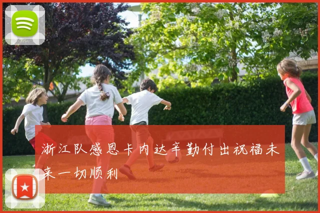 浙江队感恩卡内达辛勤付出祝福未来一切顺利