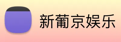 新葡京娱乐 logo